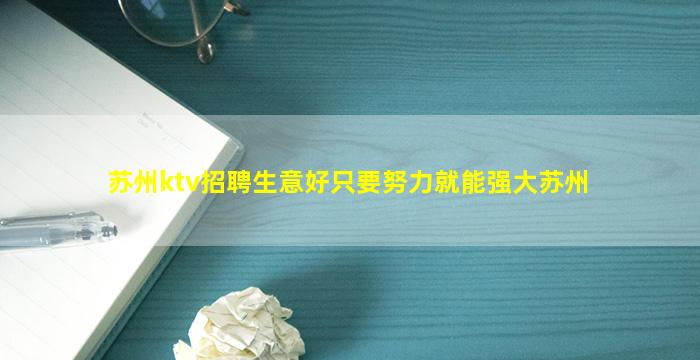 苏州ktv招聘生意好只要努力就能强大苏州